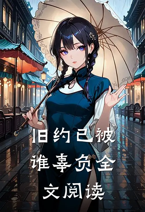 旧约已被谁辜负全文阅读