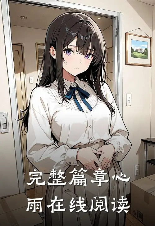 完整篇章心雨在线阅读
