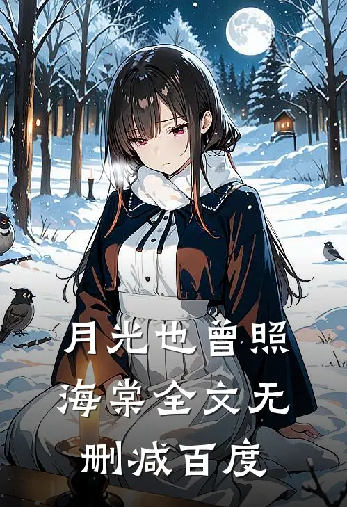 月光也曾照海棠全文无删减百度