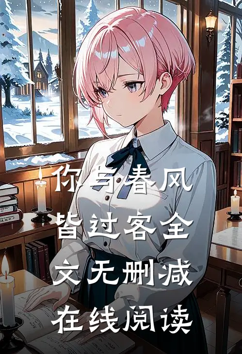 你与春风皆过客全文无删减在线阅读