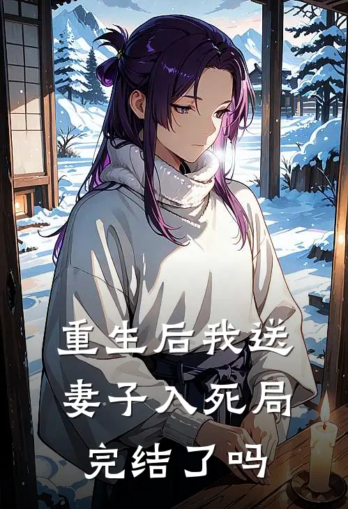 重生后我送妻子入死局完结了吗