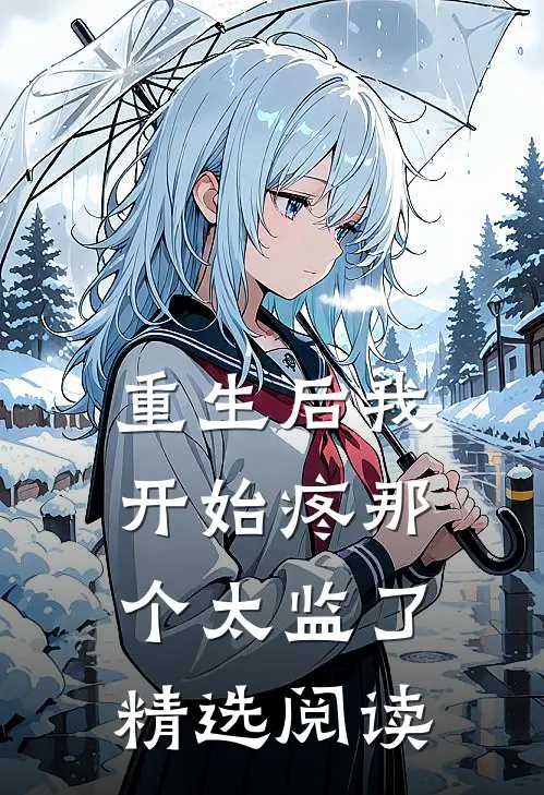 重生后我开始疼那个太监了精选阅读