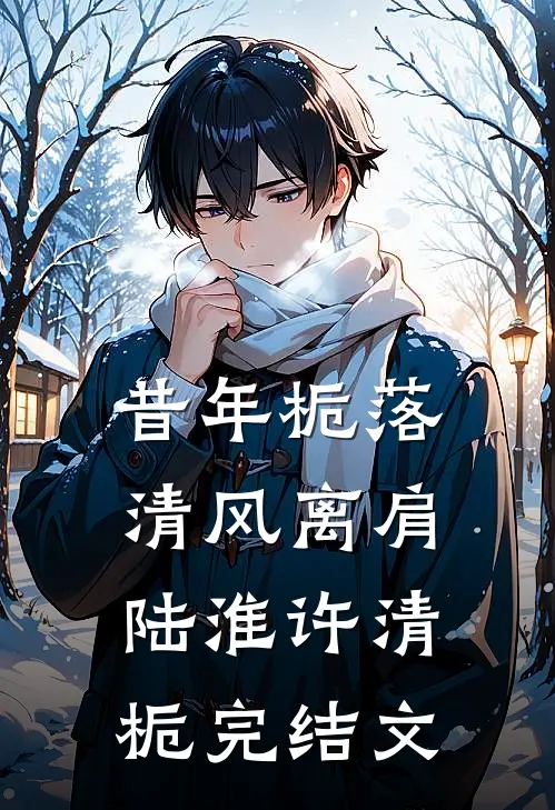 昔年栀落，清风离肩陆淮许清栀完结文