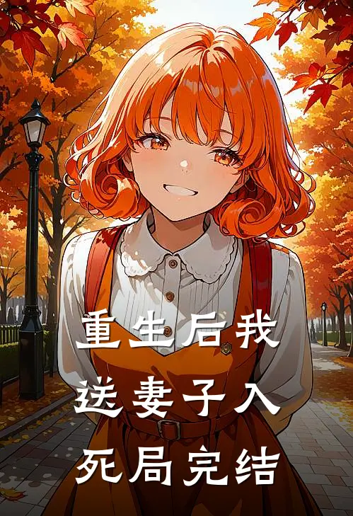 重生后我送妻子入死局完结