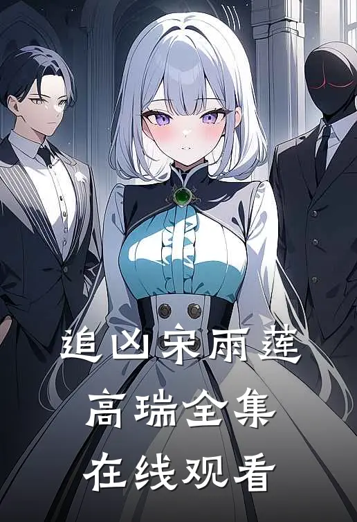 追凶宋雨莲高瑞 全集在线观看