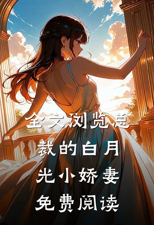 全文浏览总裁的白月光小娇妻免费阅读