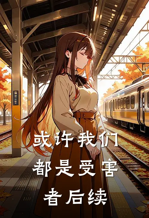 或许我们都是受害者后续