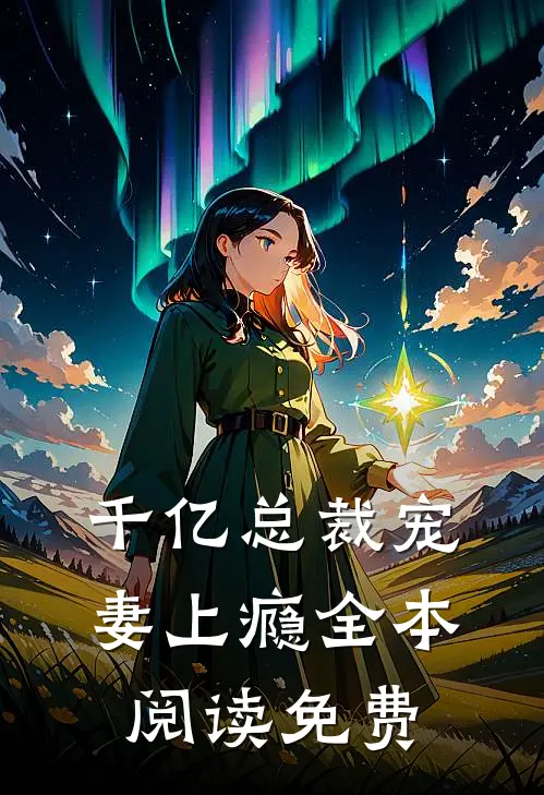 千亿总裁宠妻上瘾全本阅读免费