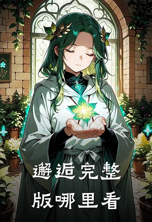 邂逅完整版哪里看