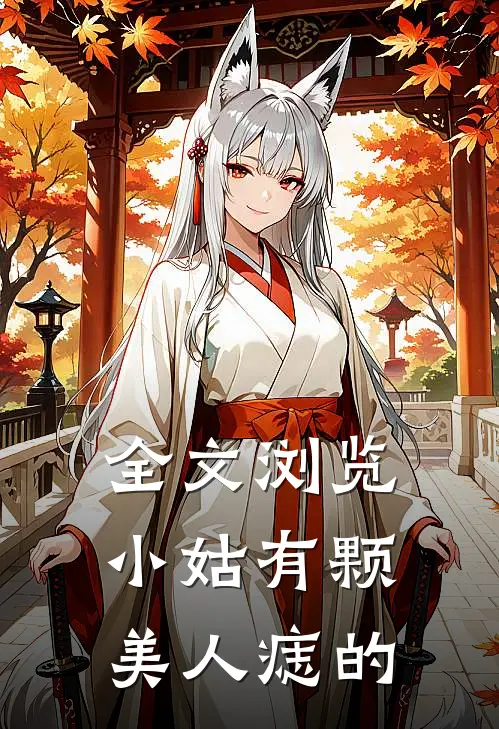 全文浏览小姑有颗美人痣的