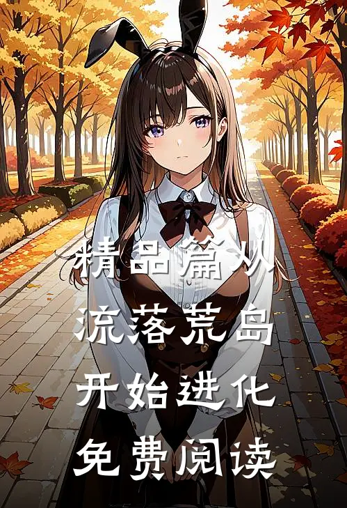 精品篇从流落荒岛开始进化免费阅读