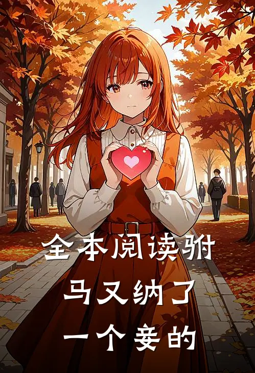 全本阅读驸马又纳了一个妾的