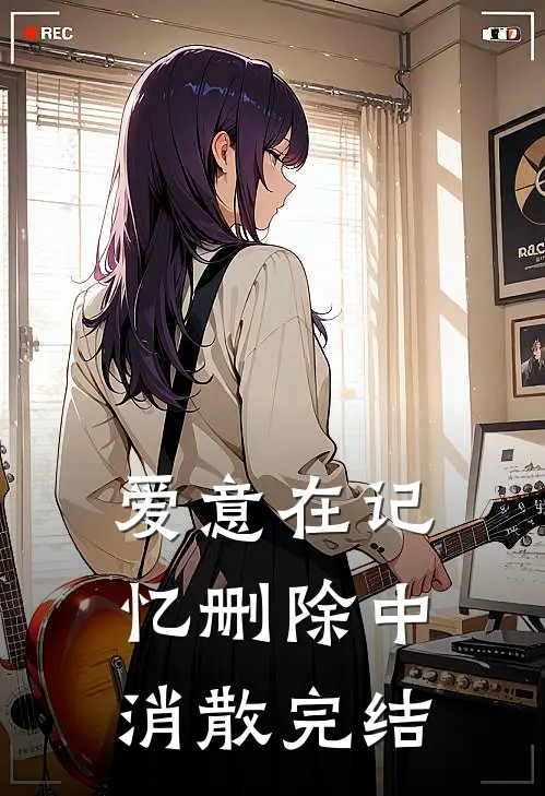 爱意在记忆删除中消散完结