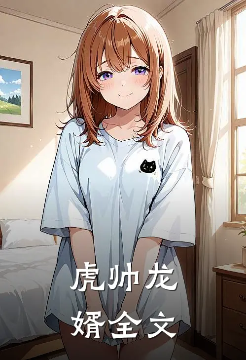 虎帅龙婿全文