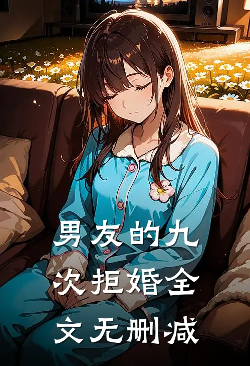 男友的九次拒婚全文无删减