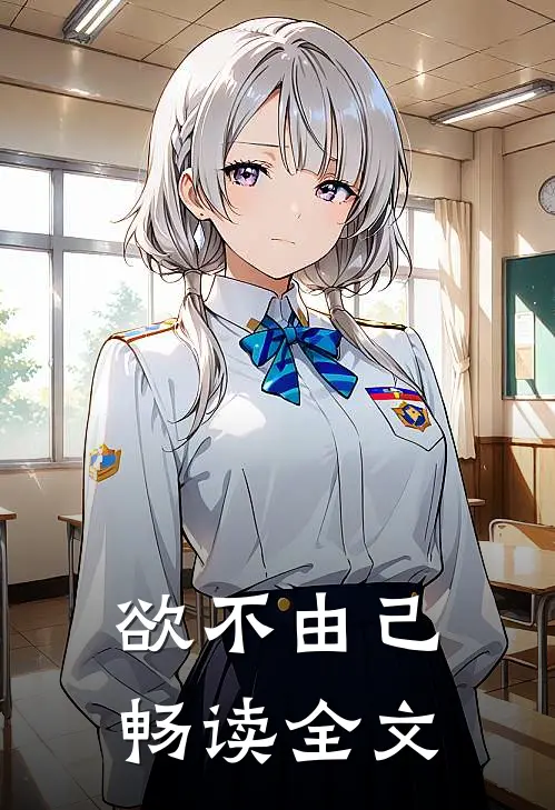 欲不由己畅读全文