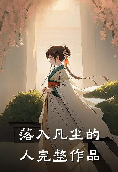 落入凡尘的人完整作品