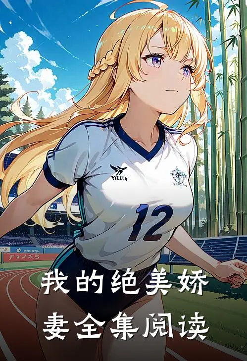 我的绝美娇妻全集阅读