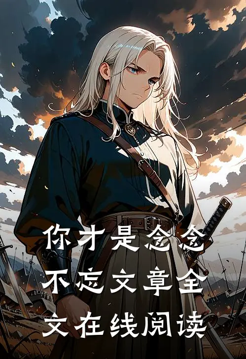 你才是念念不忘文章全文在线阅读