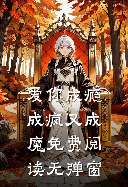 爱你成瘾成疯又成魔免费阅读无弹窗