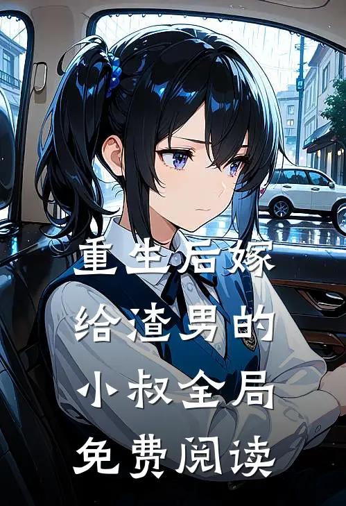 重生后嫁给渣男的小叔全局免费阅读