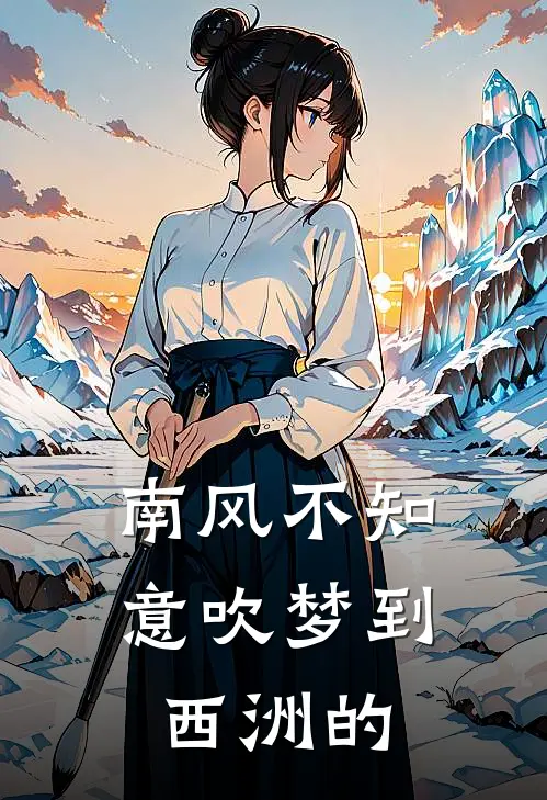 南风不知意吹梦到西洲的