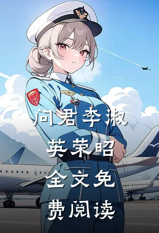 问君李淑英荣昭全文免费阅读
