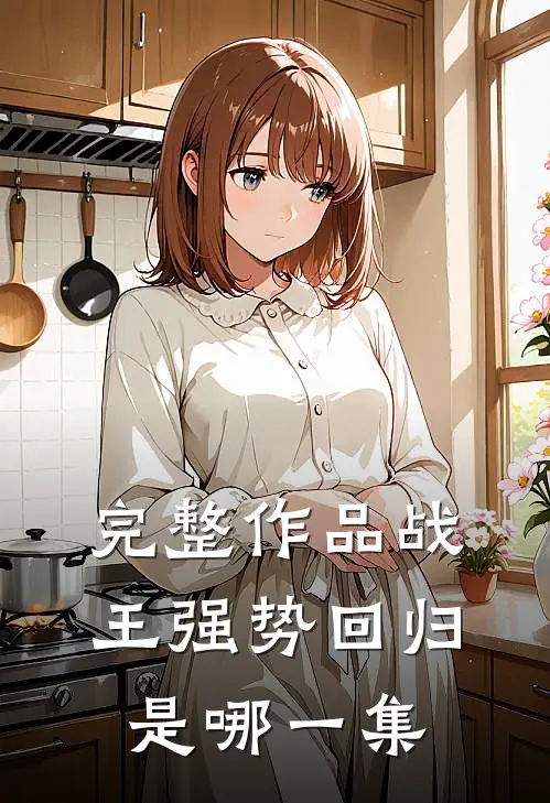 完整作品战王强势回归是哪一集