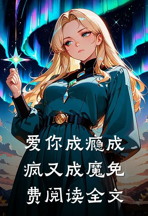 爱你成瘾成疯又成魔免费阅读全文