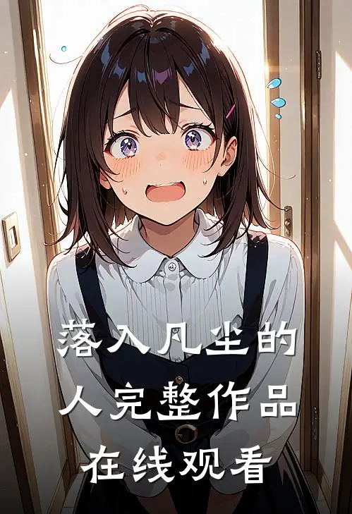 落入凡尘的人完整作品在线观看