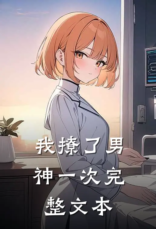 我撩了男神一次完整文本