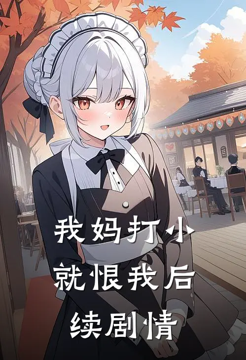 我妈打小就恨我后续剧情