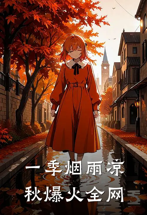 一季烟雨凉秋爆火全网