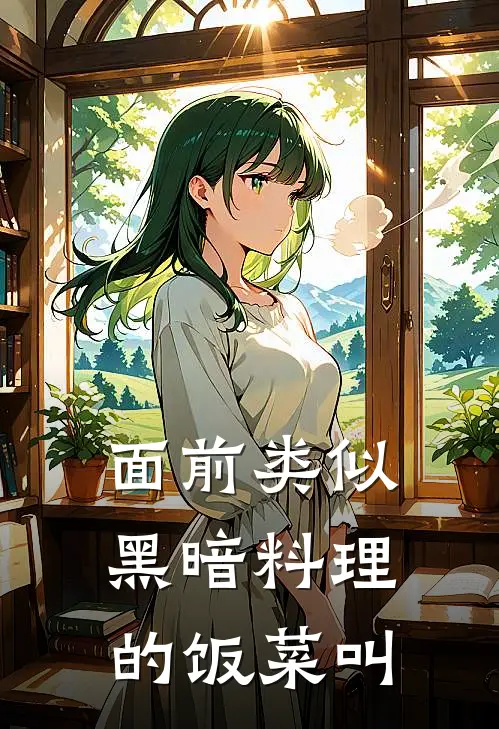 面前类似黑暗料理的饭菜叫