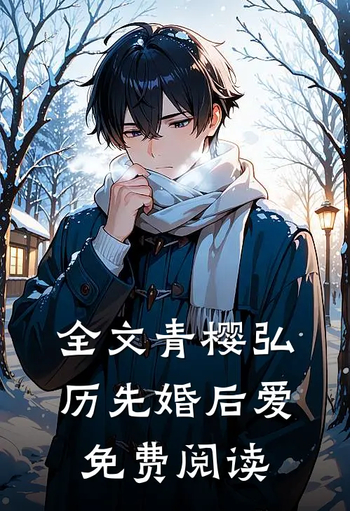 全文青樱弘历先婚后爱免费阅读