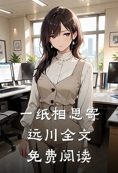 一纸相思寄远川全文免费阅读