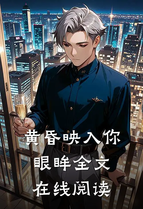 黄昏映入你眼眸全文在线阅读