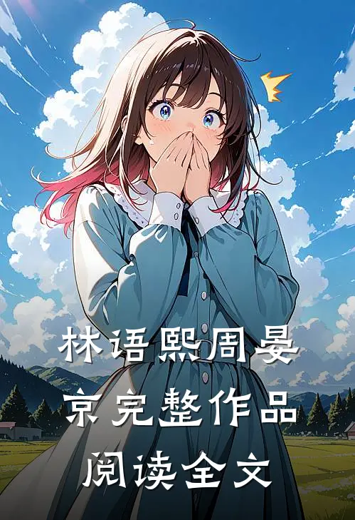 林语熙周晏京完整作品阅读全文