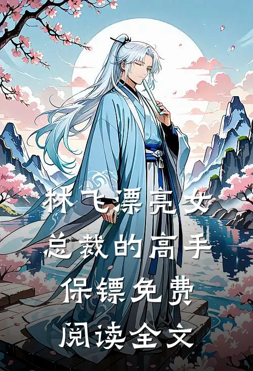 林飞漂亮女总裁的高手保镖免费阅读全文