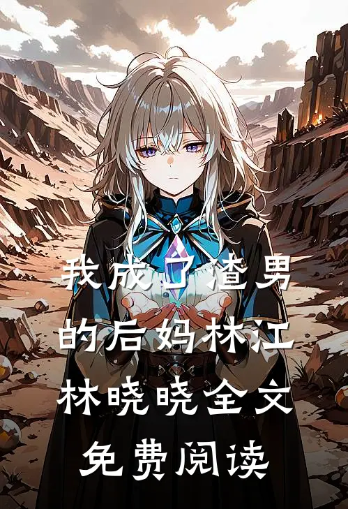 我成了渣男的后妈林江林晓晓全文免费阅读