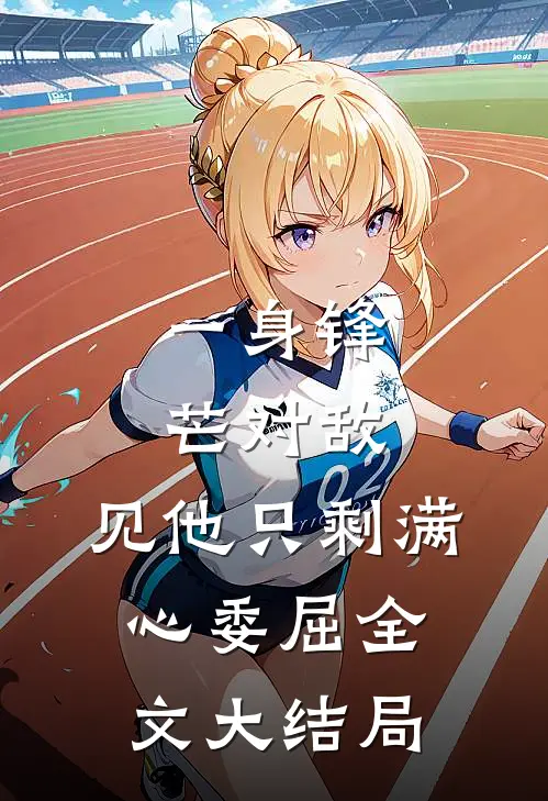 一身锋芒对敌，见他只剩满心委屈全文大结局