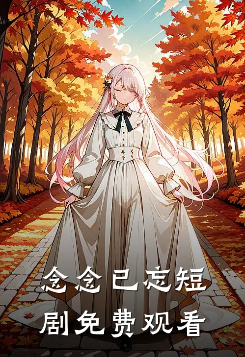 念念已忘短剧免费观看