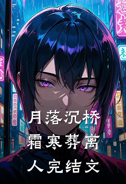 月落沉桥，霜寒葬离人完结文