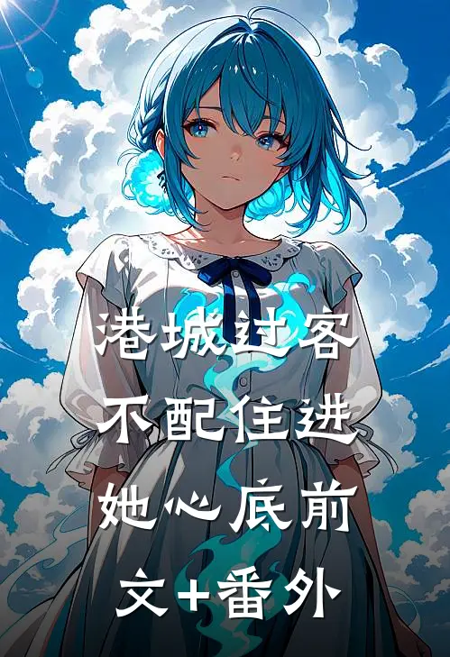 港城过客，不配住进她心底前文+番外