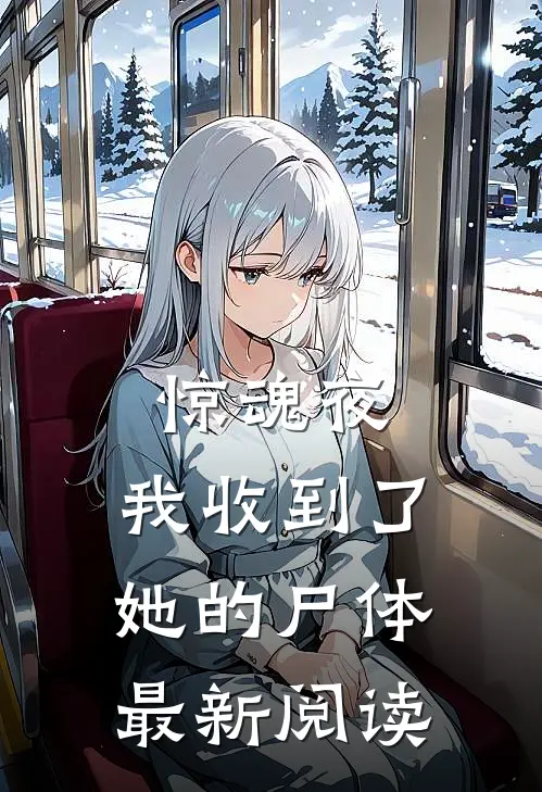 惊魂夜，我收到了她的尸体最新阅读