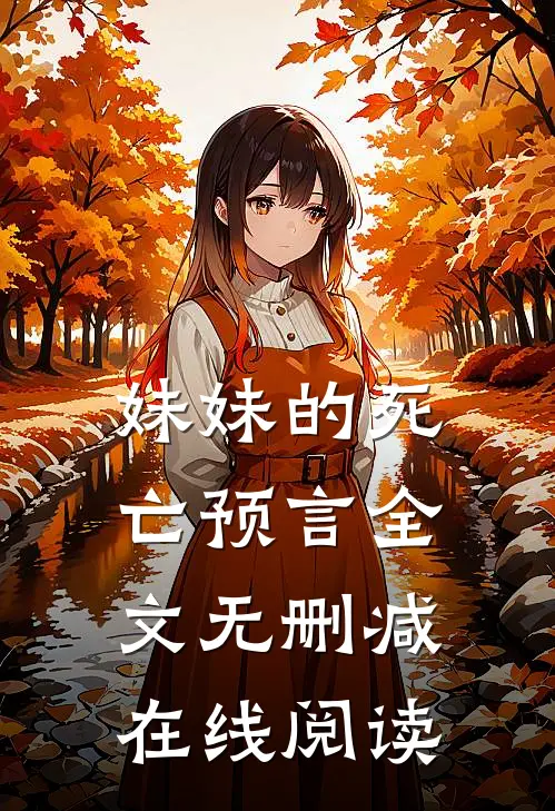 妹妹的死亡预言全文无删减在线阅读