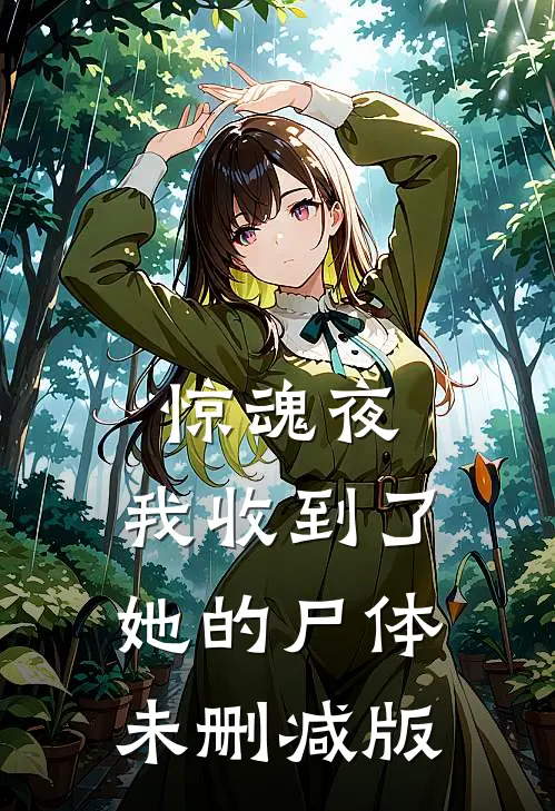 惊魂夜，我收到了她的尸体未删减版