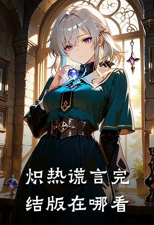 炽热谎言完结版在哪看