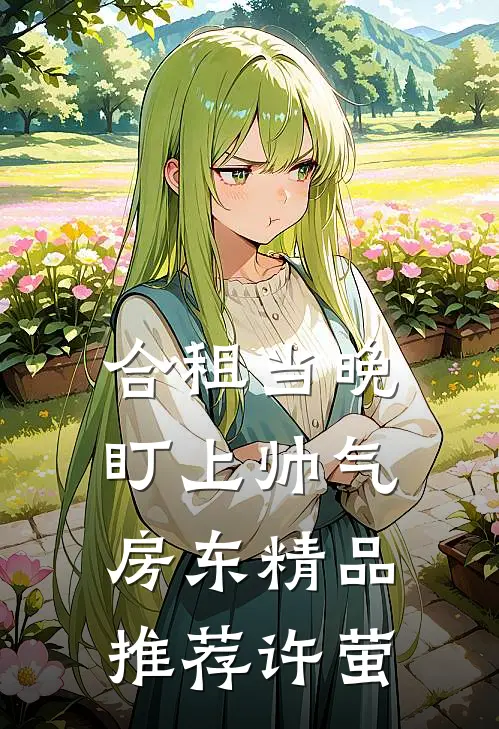 合租当晚，盯上帅气房东精品推荐许萤