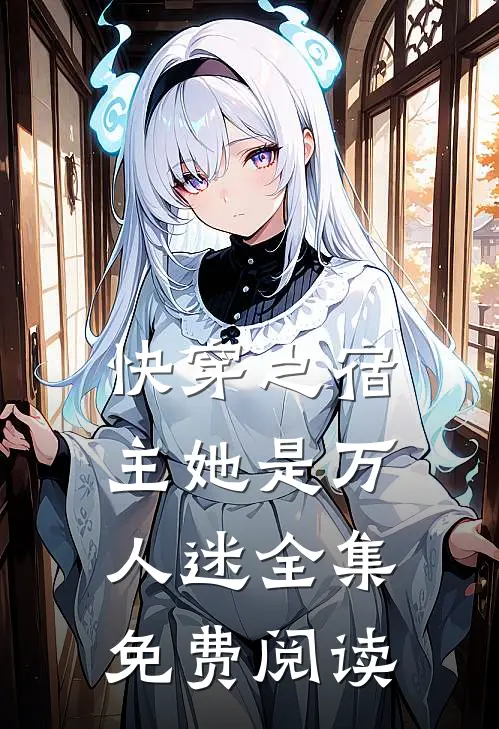 快穿之宿主她是万人迷 全集免费阅读